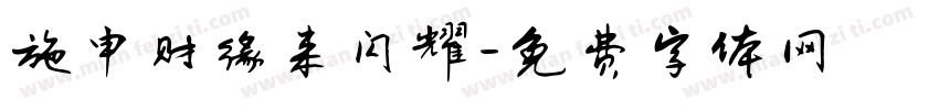 施申财缘来闪耀字体转换