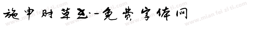 施申财草书字体转换