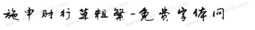施申财行草粗繁字体转换