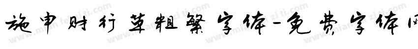 施申财行草粗繁字体字体转换
