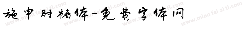 施申财褚体字体转换