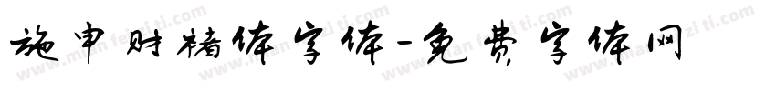 施申财褚体字体字体转换