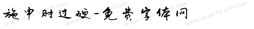 施申财过硬字体转换