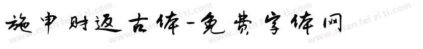 施申财返古体字体转换