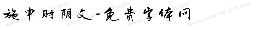 施申财阴文字体转换