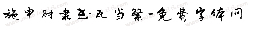 施申财隶书瓦当繁字体转换