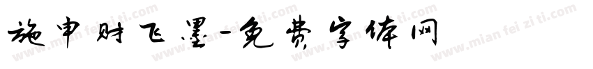施申财飞墨字体转换