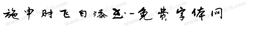 施申财飞白漆书字体转换