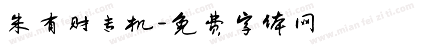 朱有财专机字体转换