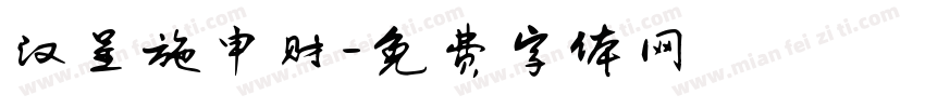 汉呈施申财字体转换