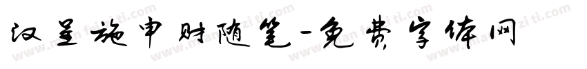 汉呈施申财随笔字体转换