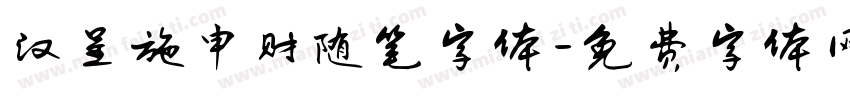 汉呈施申财随笔字体字体转换