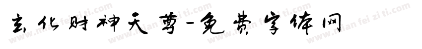 玄化财神天尊字体转换