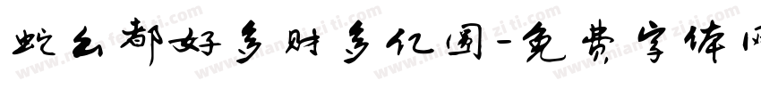 蛇么都好多财多亿圆字体转换