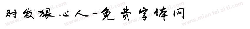 财发狠心人字体转换