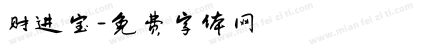 财进宝字体转换