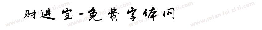 趙财进宝字体转换