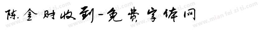 陈金财收到字体转换
