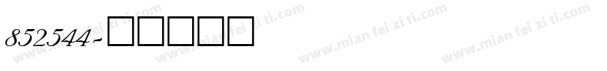 852544字体转换