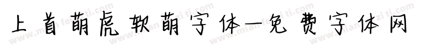 上首萌虎软萌字体字体转换