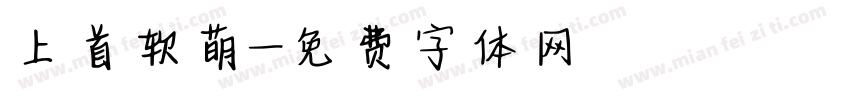 上首软萌字体转换