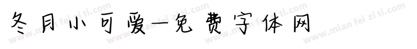 冬月小可爱字体转换