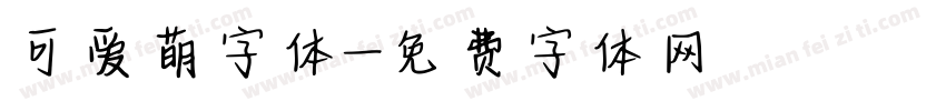 可爱萌字体字体转换