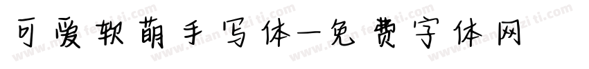 可爱软萌手写体字体转换