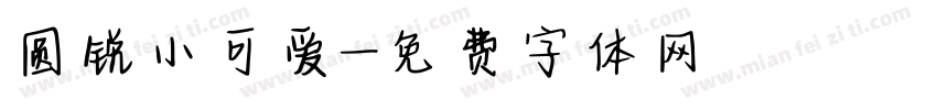 圆锐小可爱字体转换
