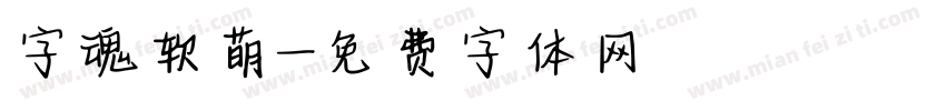 字魂软萌字体转换