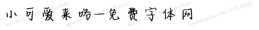 小可爱来咯字体转换