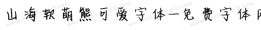 山海软萌熊可爱字体字体转换