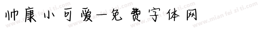 帅康小可爱字体转换