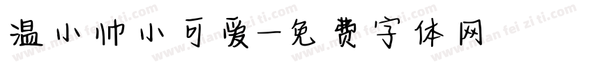 温小帅小可爱字体转换