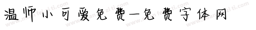 温师小可爱免费字体转换