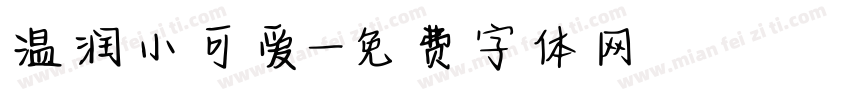 温润小可爱字体转换