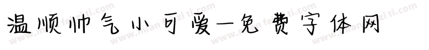 温顺帅气小可爱字体转换