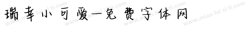 瑞幸小可爱字体转换