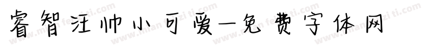 睿智汪帅小可爱字体转换