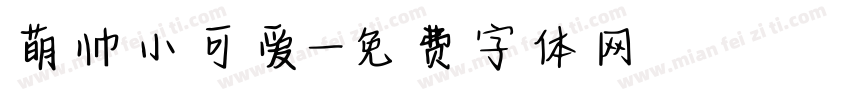 萌帅小可爱字体转换