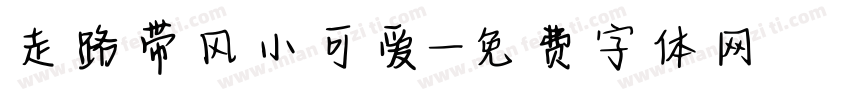走路带风小可爱字体转换