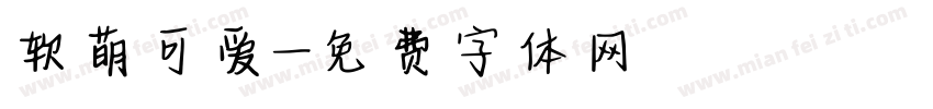 软萌可爱字体转换
