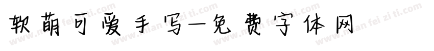 软萌可爱手写字体转换
