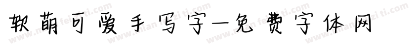 软萌可爱手写字字体转换