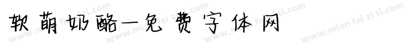 软萌奶酪字体转换