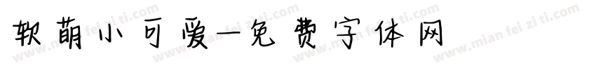 软萌小可爱字体转换