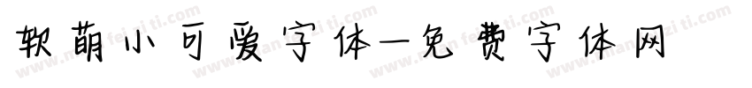 软萌小可爱字体字体转换