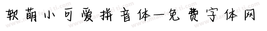 软萌小可爱拼音体字体转换