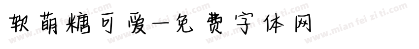 软萌糖可爱字体转换