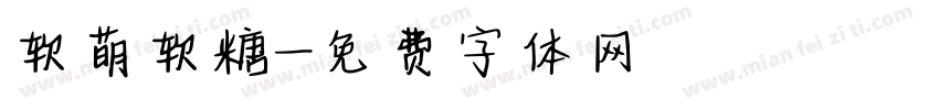 软萌软糖字体转换